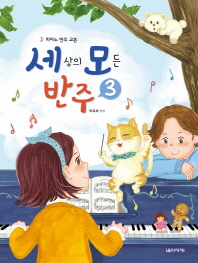 세상의 모든 반주 3